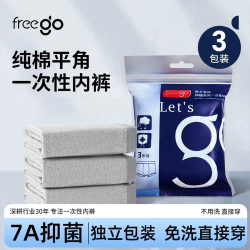 freego一次性内裤男士平角