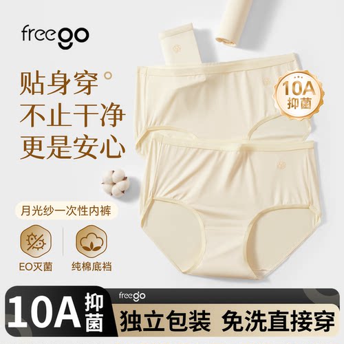 freego一次性内裤月光纱