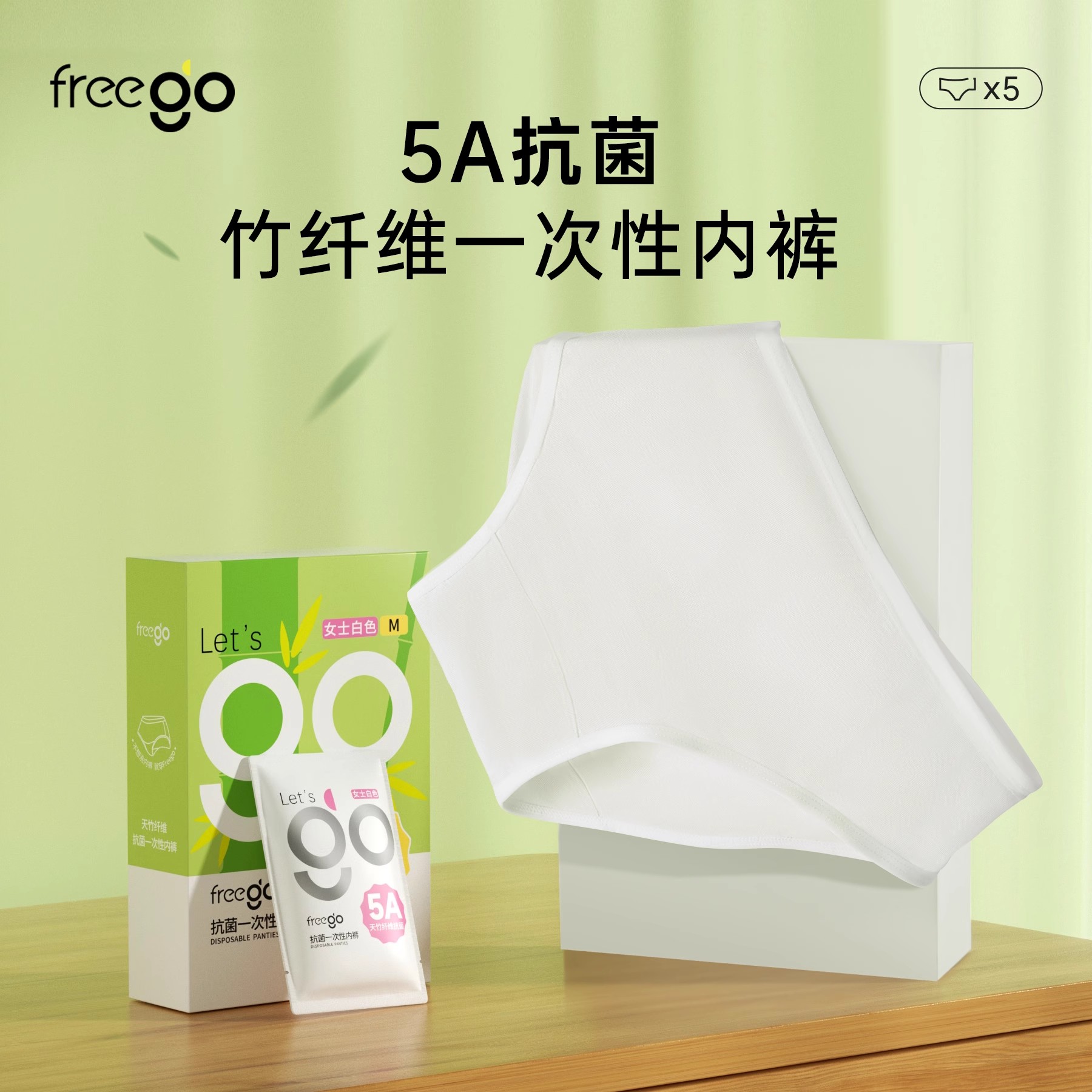 天然抗菌竹纤维一次性内裤Freego