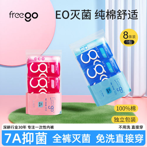freego一次性内裤即弃8条
