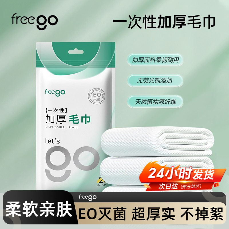 Freego一次性浴巾洗脸巾毛巾非压缩加厚加大酒店旅行