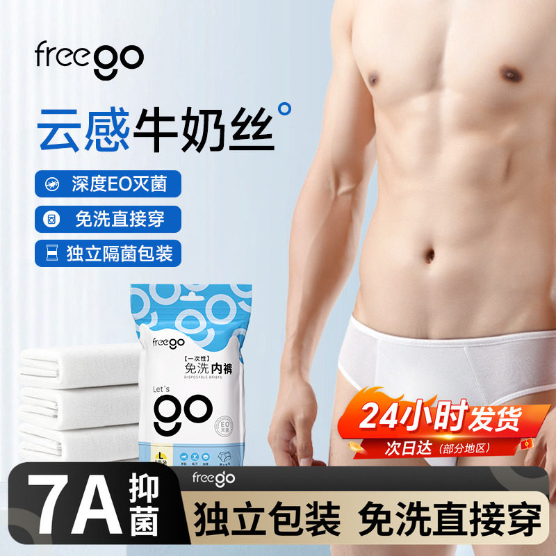 Freego一次性内裤男士免洗旅行用品日抛裤男款独立包装牛奶丝短裤
