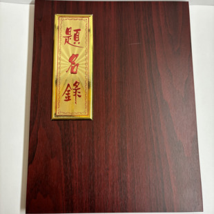 嘉宾题名薄 签到本 签名册 会议签到簿 题名册木纹题名录 签名本