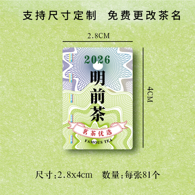 2026新茶标签贴纸茶叶不干胶封口贴茶叶罐贴标龙井茶早春头采定制