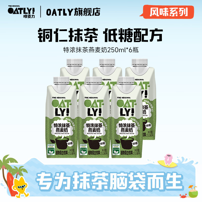 OATLY特浓抹茶燕麦奶植物蛋白图片