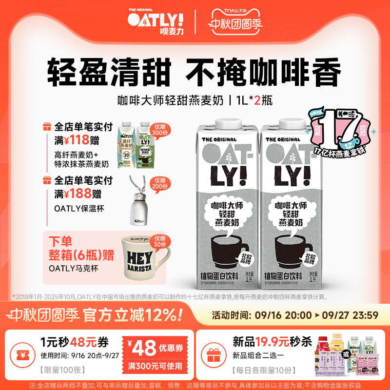 OATLY新品咖啡大师轻甜燕麦奶