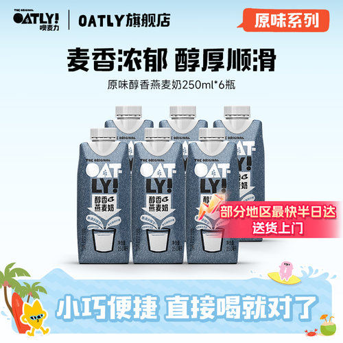 oatly原味醇香燕麦奶早餐便携