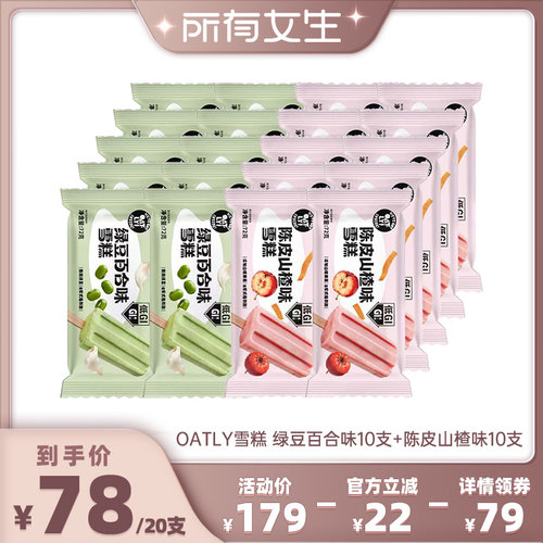 【所有女生直播间】OATLY棒支新品雪糕    清爽解馋冰棒冰淇淋