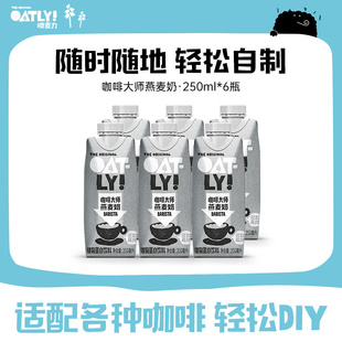 OATLY咖啡大师燕麦奶早餐牛奶替代植物蛋白饮料液体燕麦片250ml
