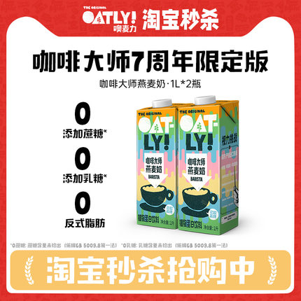 OATLY咖啡大师燕麦奶1L*2植物蛋白饮料咖啡伴侣