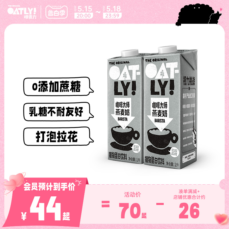 OATLY燕麦奶 咖啡伴侣0蔗糖咖啡大师植物蛋白饮料谷物燕麦饮2L 咖啡/麦片/冲饮 植物蛋白饮料/植物奶/植物酸奶 原图主图