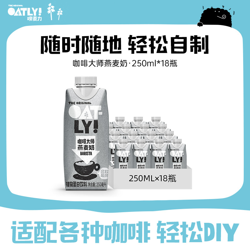 OATLY咖啡大师燕麦奶咖啡伴侣植物蛋白饮料便携装