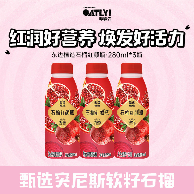 【U先】东边植造石榴红颜瓶复合果蔬汁饮料280ml*3瓶富含膳食纤维