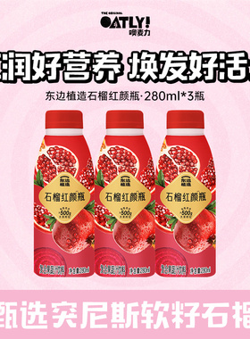 【U先】东边植造石榴红颜瓶复合果蔬汁饮料280ml*3瓶富含膳食纤维