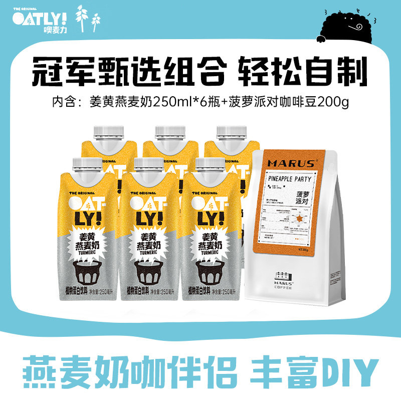 OATLY姜黄燕麦奶植物蛋白饮料