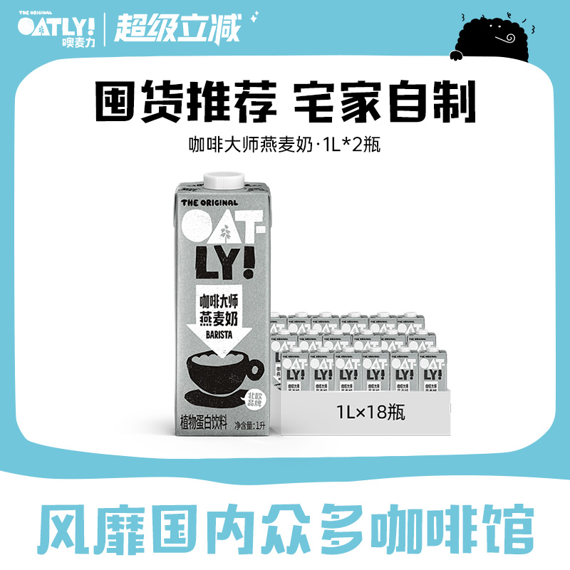 OATLY燕麥飲植物蛋白飲料