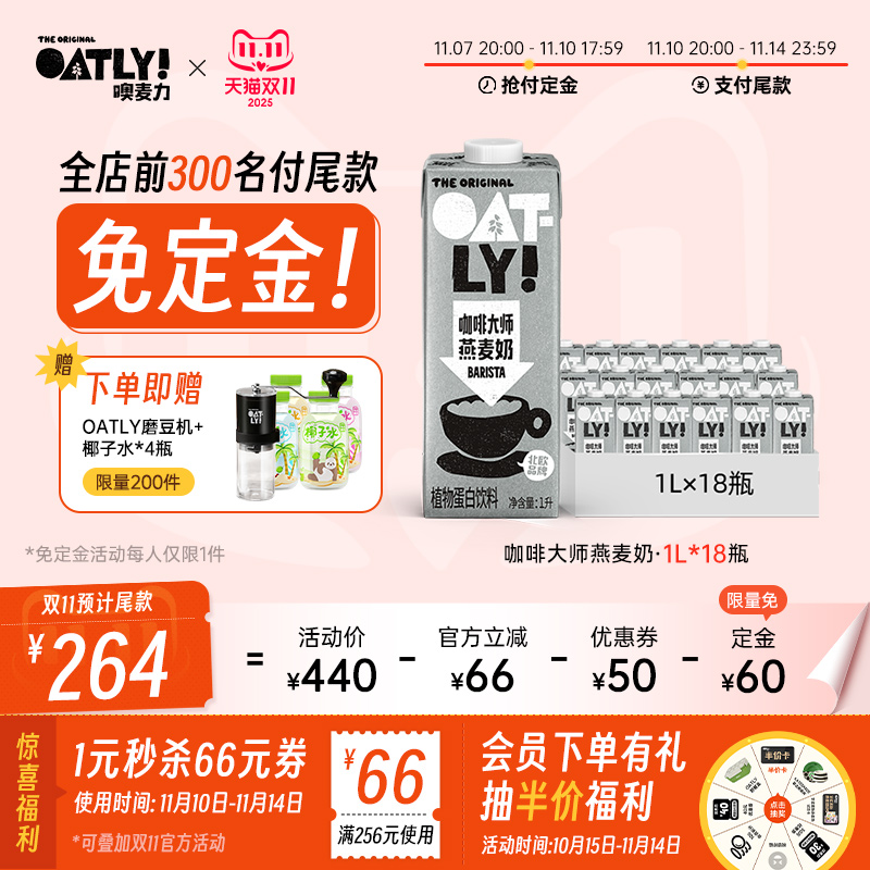 【双11预售先加购】OATLY植物蛋白饮料0蔗糖咖啡大师燕麦奶囤货