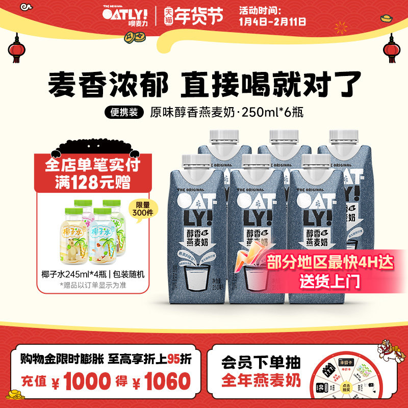 OATLY醇香燕麦奶植物蛋白饮料250ml*6 液体燕麦片早餐奶,咖啡/麦片/冲饮,植物蛋白饮料/植物奶/植物酸奶,淘宝优惠券,粉丝福利购,淘宝优惠卷