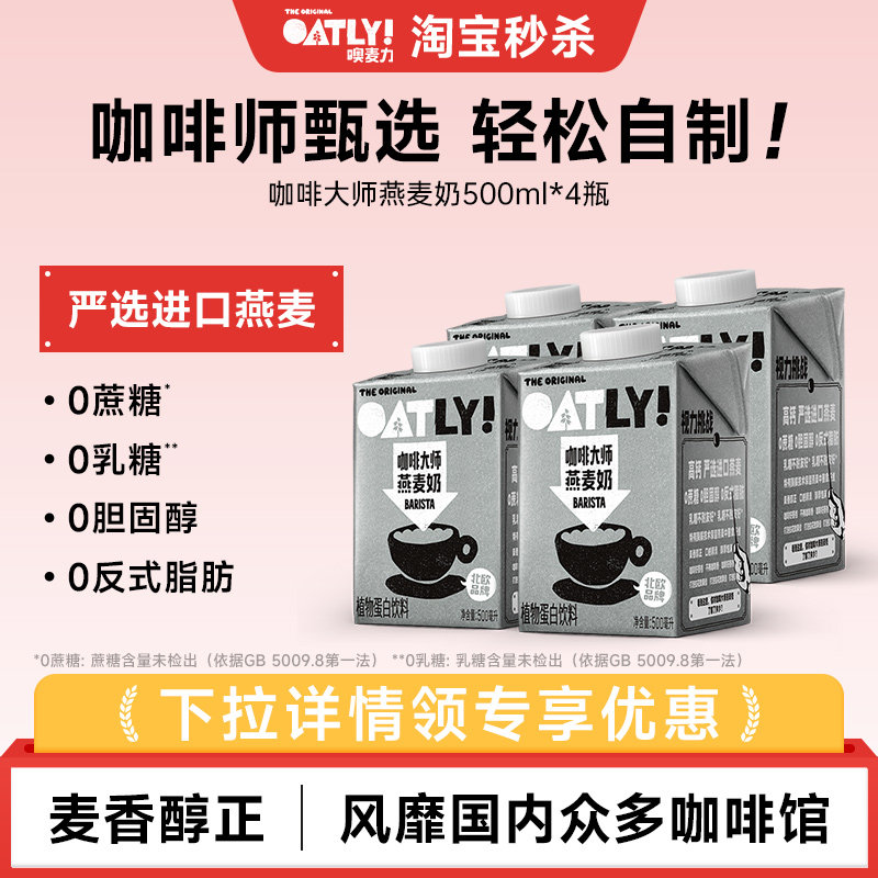 OATLY咖啡大师燕麦奶500ml*4瓶起0添加蔗糖咖啡伴侣植物蛋白饮料
