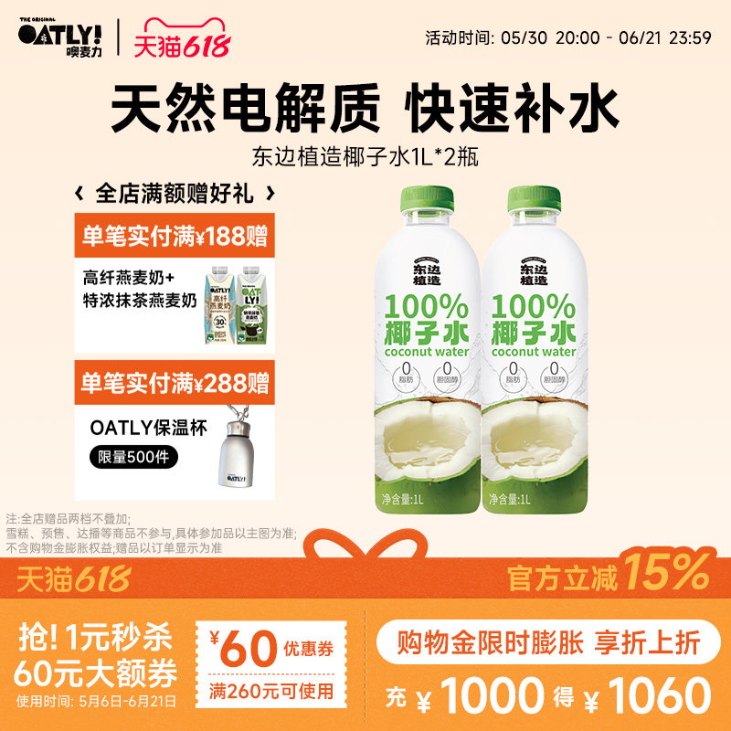 东边植造 100%纯椰子水天然电解质水椰汁饮料