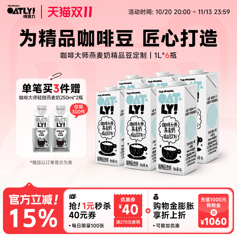 OATLY咖啡大师燕麦奶精品豆定制