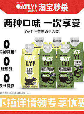 OATLY抹茶燕麦奶开心果燕麦奶组合饮料早餐奶植物蛋白饮料