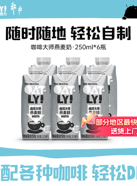 OATLY咖啡大师燕麦奶早餐牛奶替代植物蛋白饮料液体燕麦片250ml