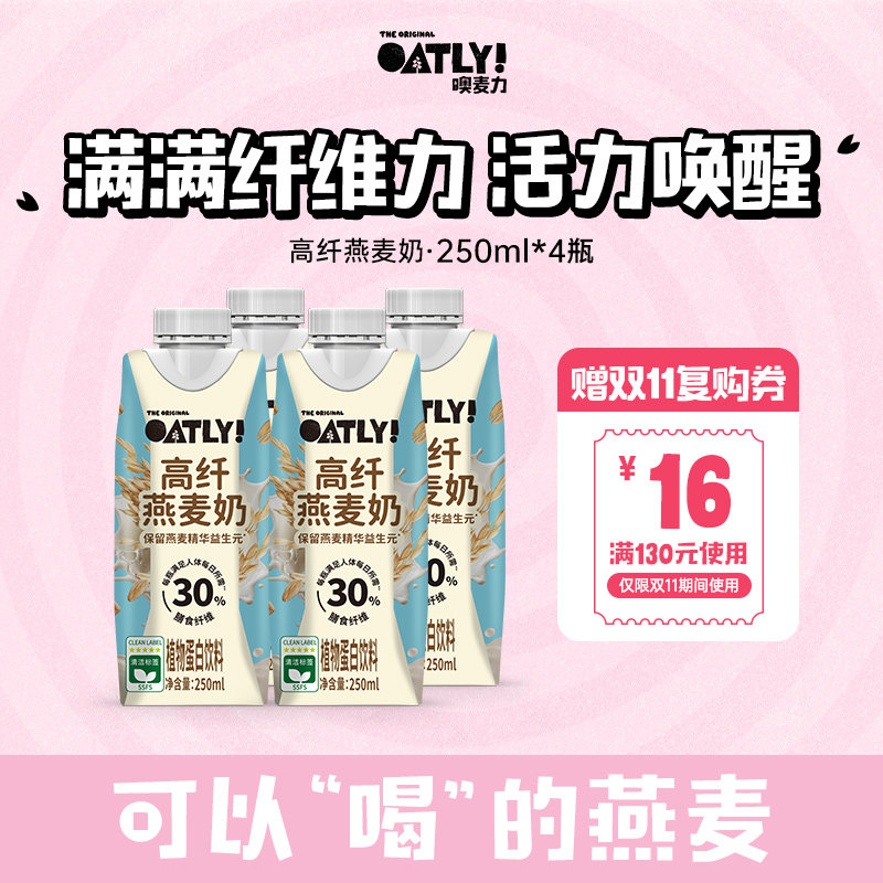 OATLY新品高纤燕麦奶