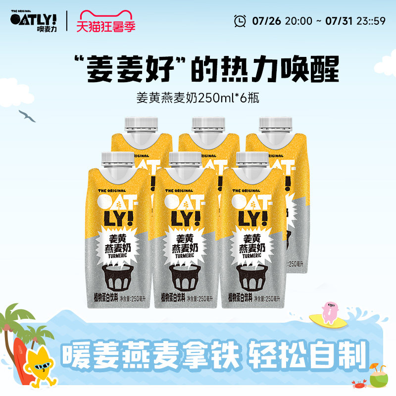 OATLY姜黄燕麦奶植物蛋白饮料