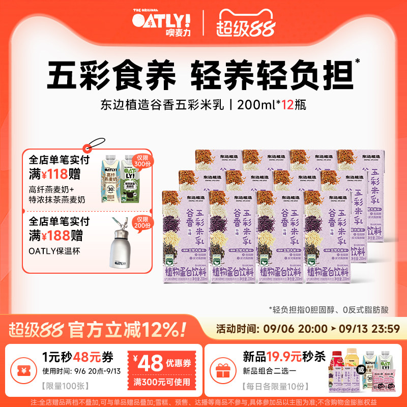 OATLY新品东边植造谷物五彩米乳植物蛋白饮料五常大米低糖轻负担