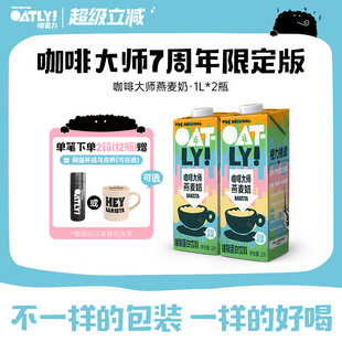 OATLY咖啡大师燕麦奶7周年潮酷新包装 2植物蛋白饮料咖啡伴侣