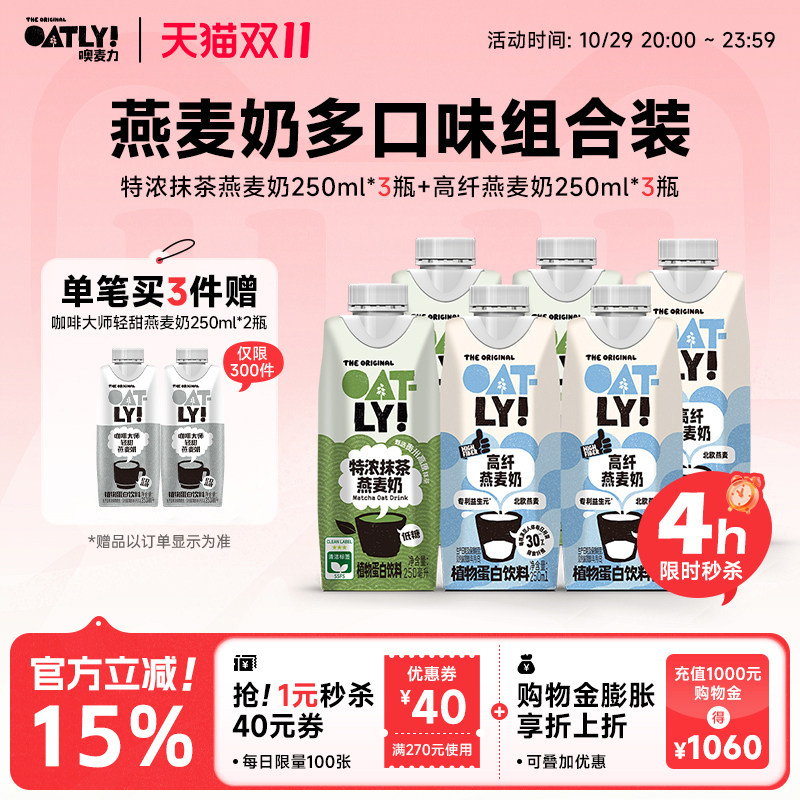 OATLY特浓抹茶开心果高纤燕麦奶组合饮料早餐奶植物蛋白饮料