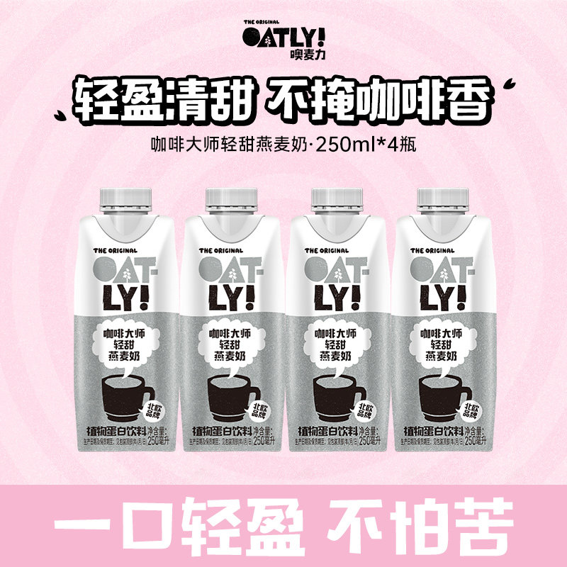 OATLY新品咖啡大师轻甜燕麦奶