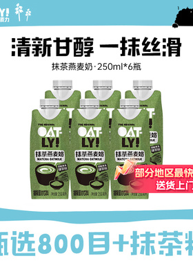 OATLY新品抹茶燕麦奶早餐奶植物蛋白饮料牛奶豆奶替代
