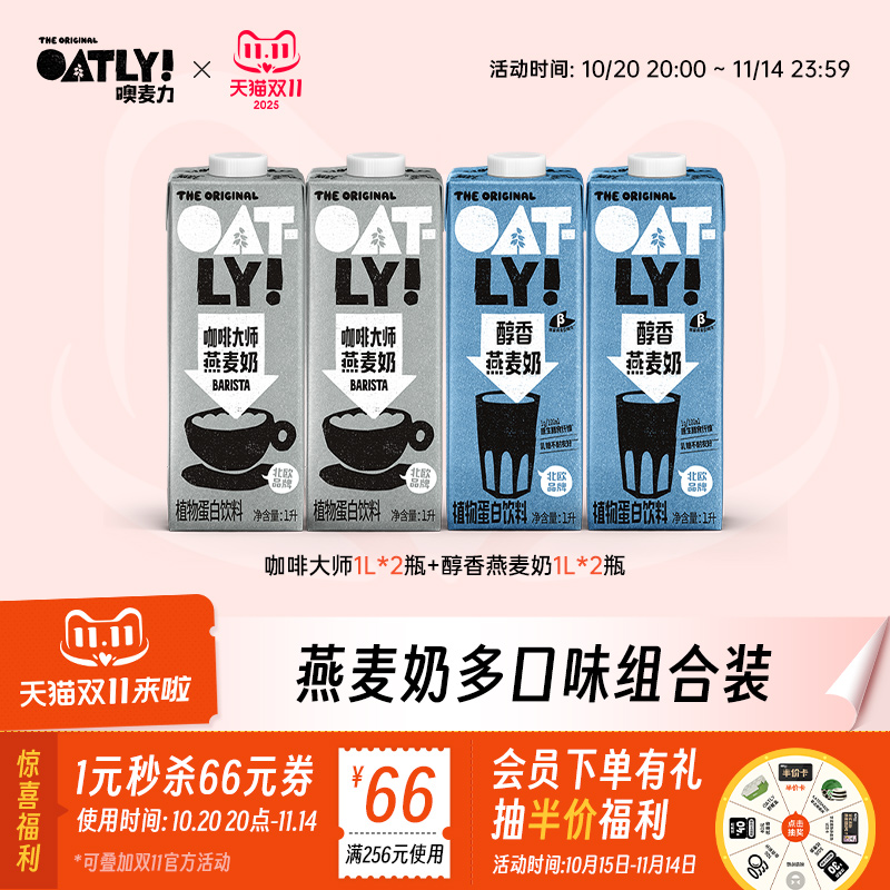 【双11】OATLY咖啡大师醇香燕麦奶组合0蔗糖早餐奶植物蛋白饮料