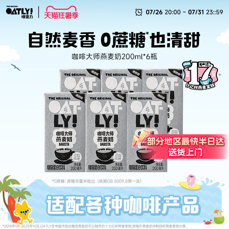 OATLY咖啡大师燕麦奶清甜版植物蛋白饮料自制燕麦拿铁