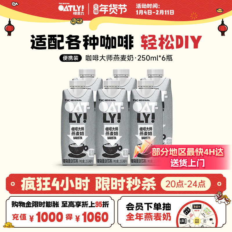 OATLY咖啡大师燕麦奶早餐牛奶替代植物蛋白饮料液体燕麦片250ml,咖啡/麦片/冲饮,植物蛋白饮料/植物奶/植物酸奶,淘宝优惠券,粉丝福利购,淘宝优惠卷