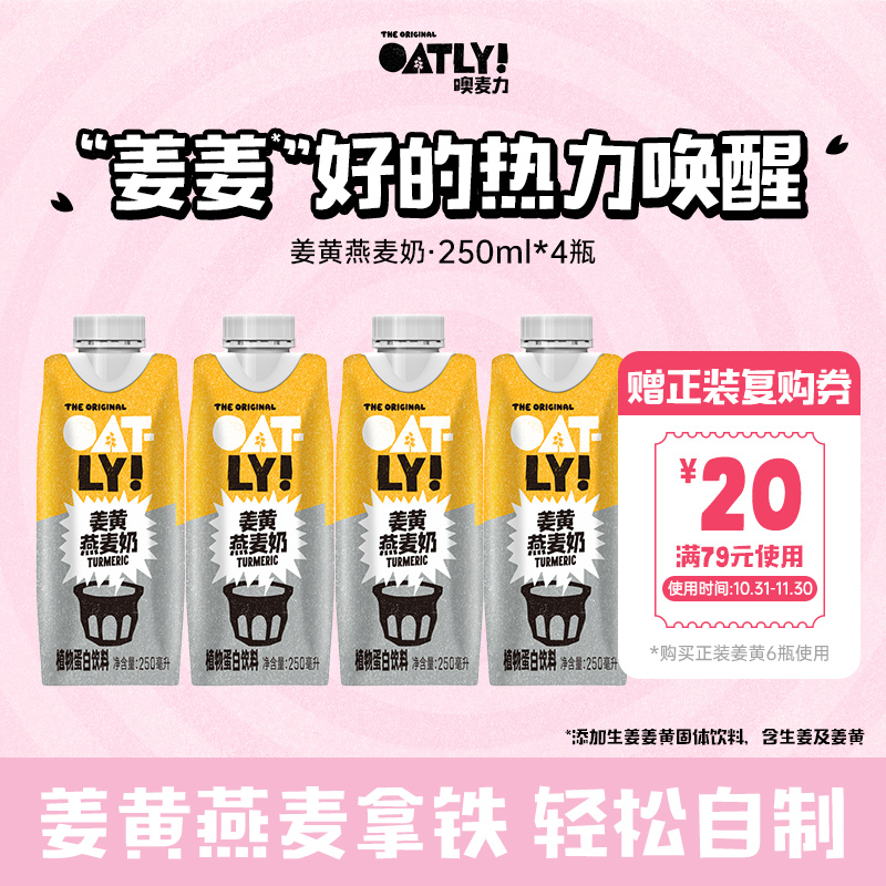 OATLY姜黄燕麦奶植物蛋白饮料