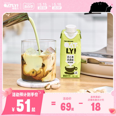 【新款上市】OATLY开心果燕麦奶燕麦拿铁植物蛋白饮料250ml*6起