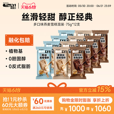 OATLY经典焕新燕麦雪糕 植物基冰棒雪糕