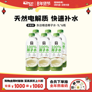 东边植造100%椰子水天然电解质水椰汁饮料