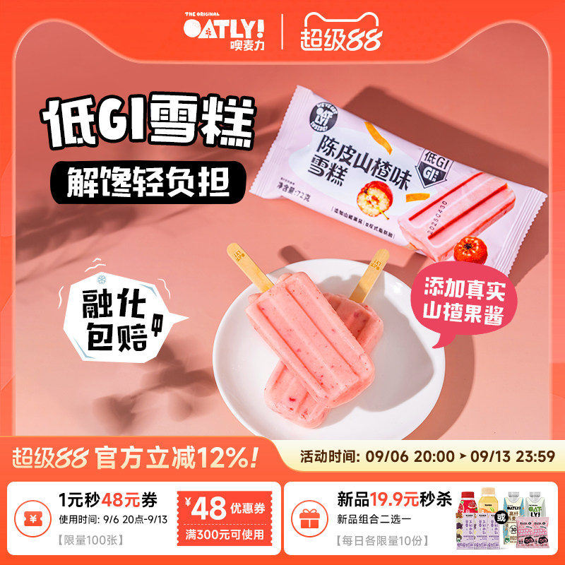 OATLY新品低GI雪糕0反式脂肪 解馋轻负担冰棒雪糕