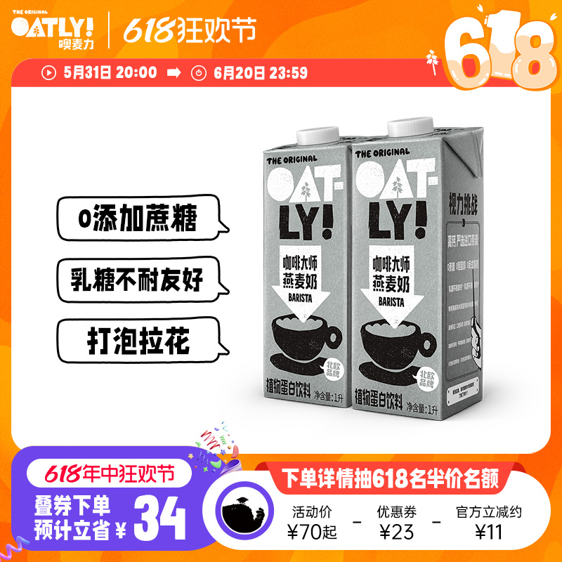 OATLY燕麦奶 咖啡伴侣0蔗糖咖啡大师植物蛋白饮料谷物燕麦饮2L 咖啡/麦片/冲饮 植物蛋白饮料/植物奶/植物酸奶 原图主图