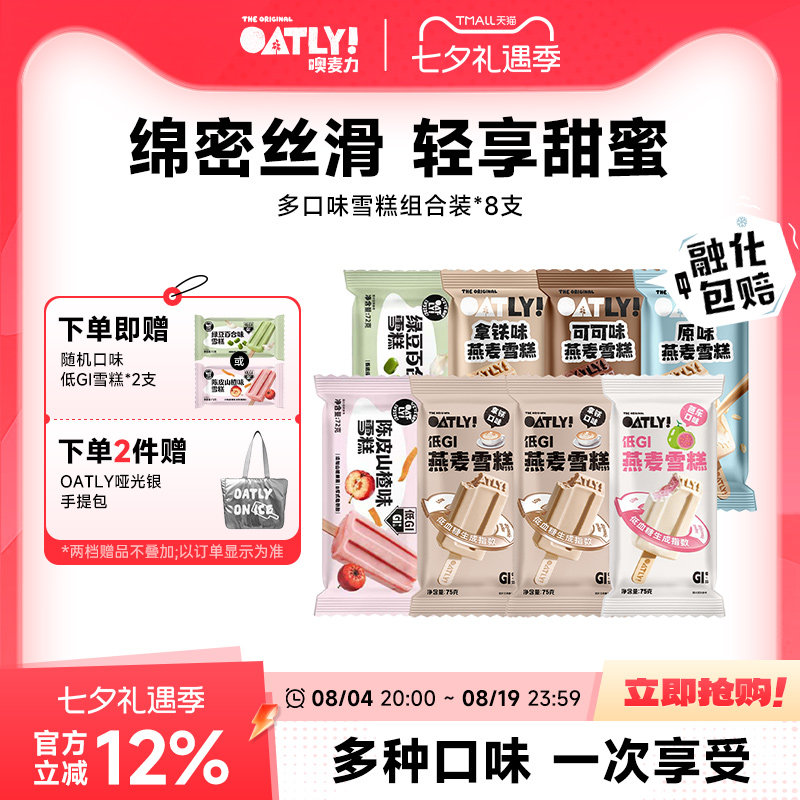 OATLY燕麦雪糕植物基冰淇淋