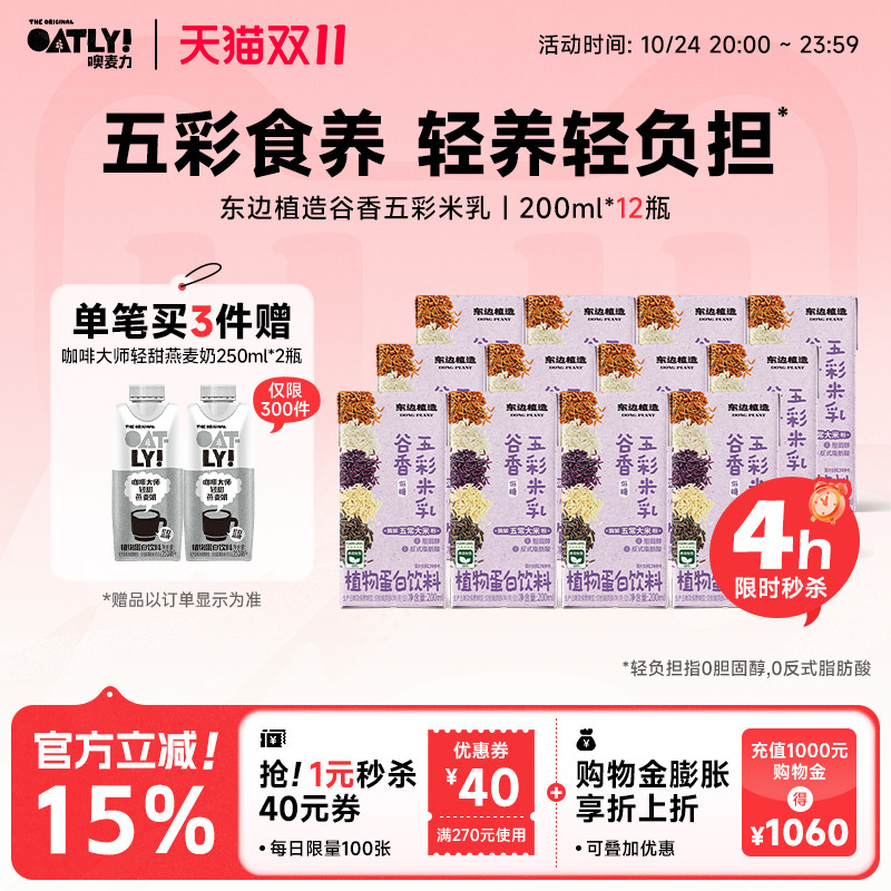 OATLY新品东边植造谷物五彩米乳植物蛋白饮料五常大米低糖轻负担