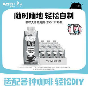 OATLY咖啡大师燕麦奶咖啡伴侣植物蛋白饮料便携装
