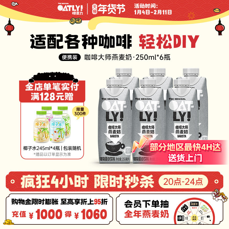 OATLY咖啡大师燕麦奶早餐牛奶替代植物蛋白饮料液体燕麦片250ml,咖啡/麦片/冲饮,植物蛋白饮料/植物奶/植物酸奶,淘宝优惠券,粉丝福利购,淘宝优惠卷