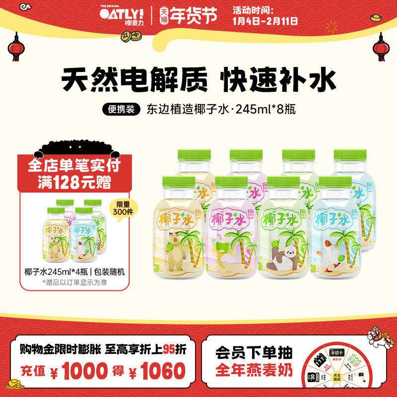 东边植造 100%纯椰子水天然电解质水椰汁饮料245ml*8瓶,咖啡/麦片/冲饮,纯果蔬汁/纯果汁,淘宝优惠券,粉丝福利购,淘宝优惠卷