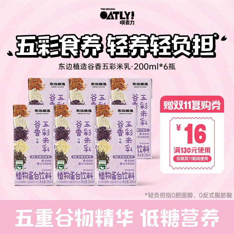 【顺手】OATLY新品东边植造谷物五彩米乳植物蛋白饮料低糖轻负担
