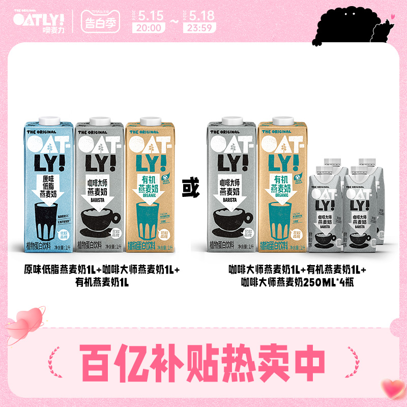 OATLY植物蛋白饮料精选套组